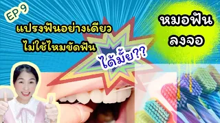 ทำไมการแปรงฟันเพียงอย่างเดียวจึงไม่เพียงพอในการดูแลสุขภาพช่องปาก