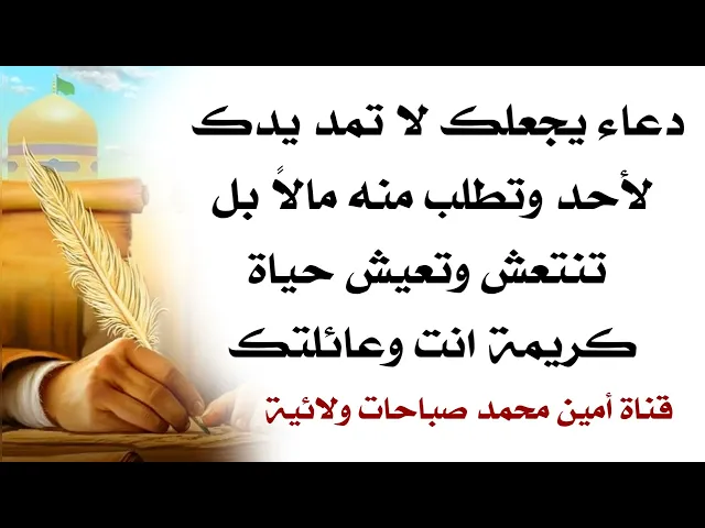 ⁣دعاء يجعلك لا تمد يدك لأحد وتطلب منه مالاً وتستدين بل تنتعش وتعيش حياة كريمة انت وعائلتك