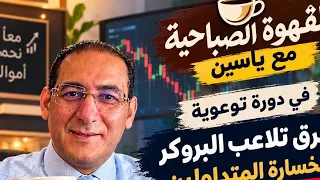 الدورة التوعوية لآلية عمل البروركز، الأوامر المعلقة لا تتفعل وقت السيولة العالية 
