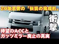 Lagu トヨタハイエースを徹底解説！【革命的】20年目の「伝説の完成形」！待望のACCとガッツミラー廃止の真実