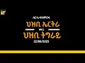 Download Lagu ርክብ ህዝቢ ኤርትራን ትግራይን ሰርሓ ዛላምበሳ