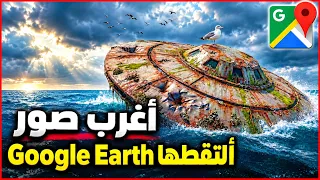 مشاهد لا تصدق ظهرت على Google Earth