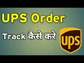 Ups Package Tracking Ups Package Tracking System Track Ups Package Live