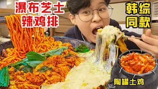 Download SUB)探秘韩国明星排队2h也要吃的爆辣铁板炒鸡店,到底好吃吗？Spicy Korean Chicken MP3