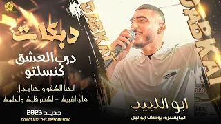 دبـكـات درب العشق كنسلتو احنا الكفو واحنا رجال ابو اللبيب والمايسترو يوسف ابو الليل 2023 