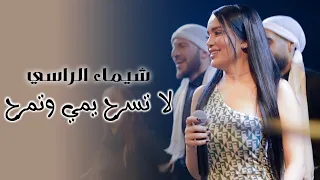 شـيماء الراسي لاتسـرح يم ـي وتمرح مجنون بحبـك رسـمي تـرند جديد 