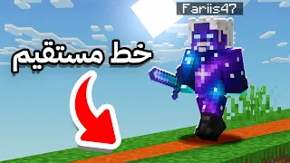 هل تقدر تختم ماين كرافت على خط مستقيم 