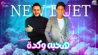 مهرجان  هحبه وكدة  احمد عبده و محمد شحاتة    كلمات احمد جابر   توزيع شحاتة ومحمود علاء دندنها