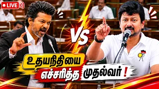 🔴LIVE : CM Vijay | Udhayanidhi Stalin | TN Assembly 2026 | சட்டப்பேரவையில் இருந்து நேரலை