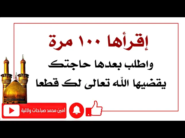 ⁣قلها ١٠٠ مرة واطلب حاجتك يقضيها الله تعالى لك قطعا