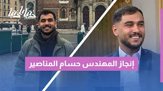 مهندس أردني يحصد جائزة أفضل مهندس شاب في مجال الطاقة لعام 2026: إنجاز عالمي جديد