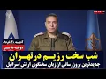 Download Lagu شب سخت رژیم در تهران | جدیدترین بروزرسانی از زبان سخنگوی ارتش اسرائیل | دوبله فارسی