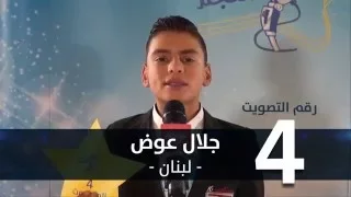 برومو التصويت   جلال عوض   لبنان   رقم التصويت   دندنها