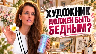 Художник должен быть голодным? Почему творческим людям стыдно зарабатывать