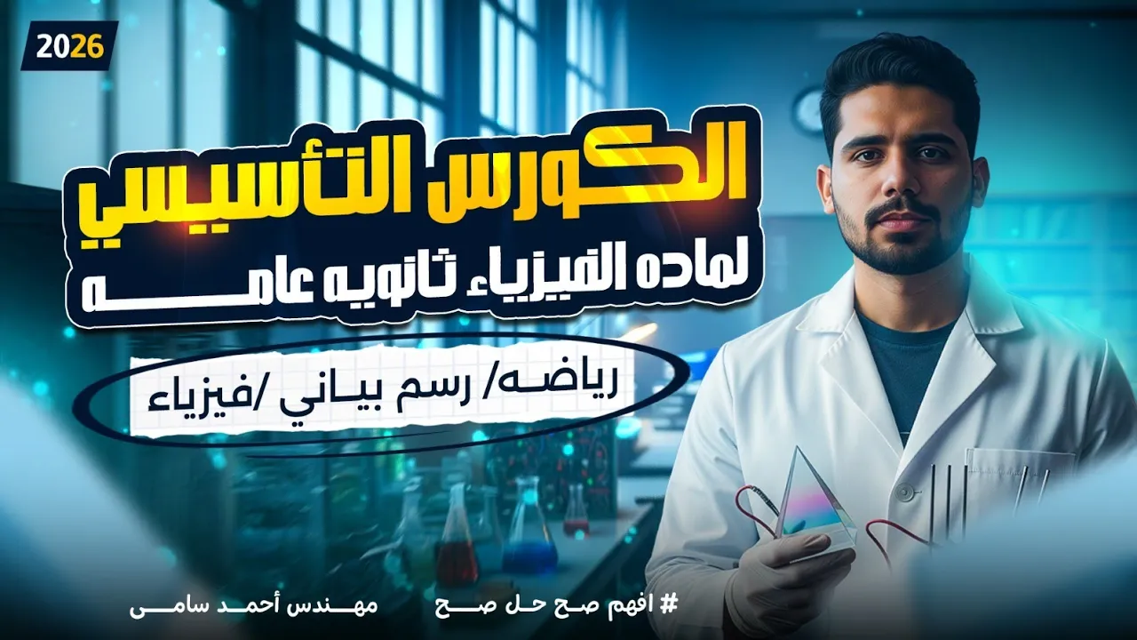 أساسيات الفيزياء الحصة الاولى