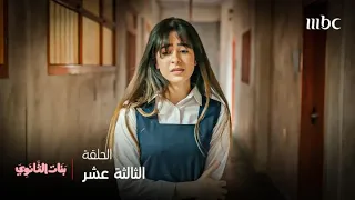 مسلسل بنات الثانوي بسبب الكذب سارة صارت منبوذة من أقرب صديقاتها 
