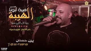 الـهـيـبـة هـيـبـة ابـونـا دبـكـات تـقـطـيـع بس أنتا غدار هزي بخصرك يــزن حــمــدان 2022 