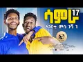 Download Lagu Samra-  ሳምራ ሲትኮም Part 17  ኣንስቲ ምስ ገሻ 1  new Eritrean series sitcom 2025 by Henok Tekle (wari)