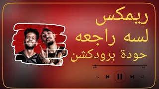 لسه راجعه   ريشا كوستا وسماره ناو   حودة برودكشن        دبة وصدى دندنها