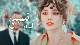 نسيني ليه تامر حسني ايدا وساركان 