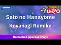 Download Lagu Seto no Hanayome – Koyanagi Rumiko (Romaji Karaoke with guide)