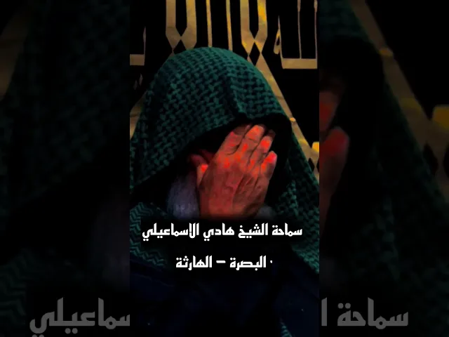 ⁣مقتل سيدي ومولاي مسلم ع || سماحة الشيخ هادي الاسماعيلي              #الحسين #مسلم #fyp #viral #video