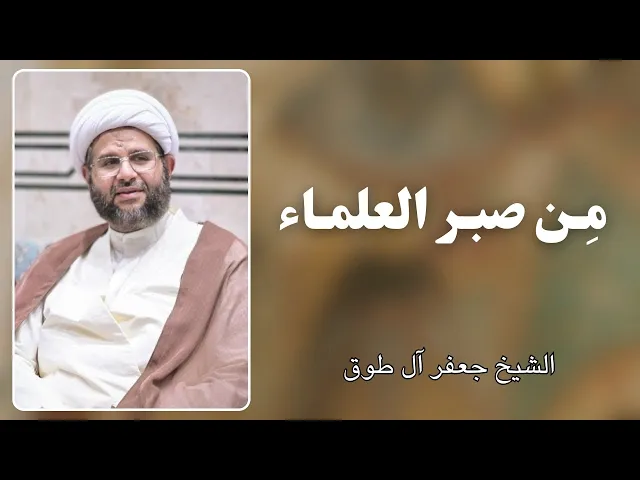 ⁣من صبر العلماء | الشيخ جعفر آل طوق