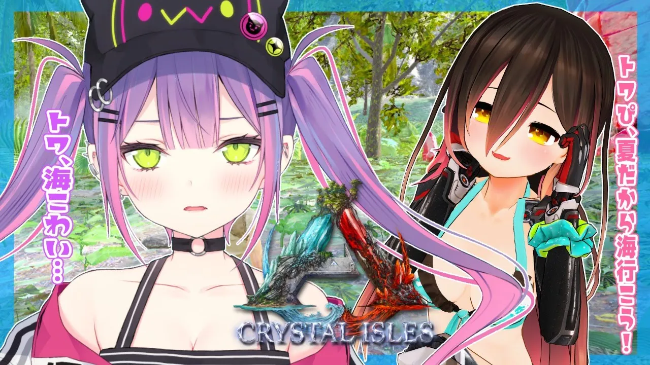 【ARK:CRYSTAL ISLES】#デビメタ　🍉夏だから怖い海にいくぜ🐚【#常闇トワ/ホロライブ】