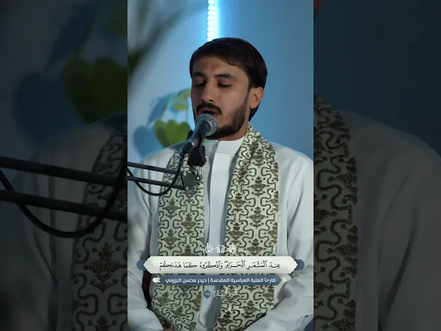 ⁣فإذا أفضتم من عرفات فاذكروا الله | القارئ حيدر البزوني