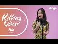 Download Lagu [4K][Killing Voice] WAX's Killing Voice - Putting On A Make-Up, Diary of Mother, OppaㅣDingo Music