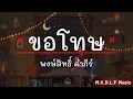 ขอโทษ - พงษ์สิทธิ์ คำภีร์ | อยู่ตรงนี้,เสมอ,แค่นั้น [เนื้อเพลง]