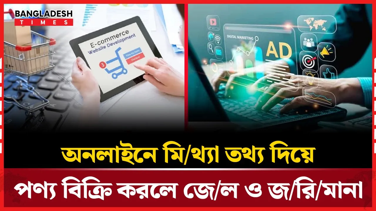 অনলাইনে পণ্য বিক্রিতে প্রতারণা করলে জেল-জরিমানা, আসছে নতুন অধ্যাদেশ