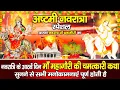 Download Lagu नवरात्रि का आठवां दिन | महागौरी माता कथा | महागौरी देवी कहानी | Navratri Day8,Mahagauri Devi