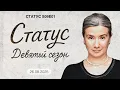 Download Lagu Девятый сезон. Статус S09E01