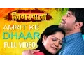 Download Lagu Amrit Ke Dhaar [ New Bhojpuri Video Song 2015 ] Feat.Nirahua \u0026 Aamrapali - Jigarwala