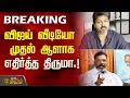 Download Lagu TVK Karur Stampede |விஜய் வீடியோ.. முதல் ஆளாக எதிர்த்த திருமா.! |  TVK Vijay Video | Thirumavalavan
