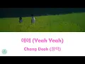 Chang Deok (장덕) - Yeah Yeah (얘얘) (When Life Gives You Tangerines OST || 폭싹 속았수다)