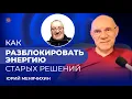 Lagu Как разблокировать энергию старых решений. Юрий Менячихин