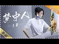 Download Lagu 王菲《梦中人》- 歌曲纯享《幻乐之城》PhantaCity【歌手官方音乐频道】