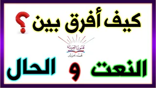 الفرق بين الصفة و الحال ـ سلسلة تعلم الإعراب 31 