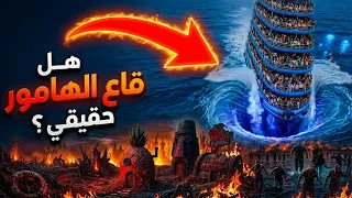 هل فعلا  قاع الهامور طلع مكان لجزيرة حقيقية موجودة  وايه السر اللى امريكا عملته فى الجزيرة دى  دندنها
