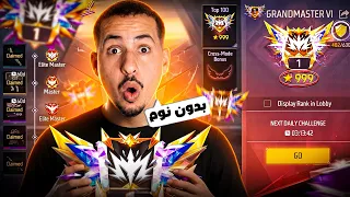 بداية موسم جديد في الرانكد 😈 تحدي الوصول الى الجراند ماستر من جديد 🔥😱