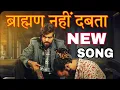 Download Lagu ब्राह्मण नही दबता ||NEW HARYANVI SONG 2024| NEW BRAHMAN SONG 2024||Ankit Budsamiya X Batta Ala Sawan