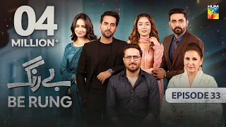 Be Rung - Episode 33 - 21st August 2024 - [ Sukaina Khan & Haroon Shahid ] - HUM TV
