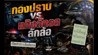 กองปราบ VS แก๊งลักรถ ลักล้อ : ตำนานคดีดัง (2539)