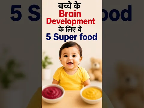 बच्चों के दिमाग के विकास के लिए ये 5 चीज जरूर खिलाएं #BrainBoostingFoods #BabyFood