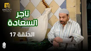 مسلسل تاجر السعادة الحلقة 17 بطولة خالد صالح و داليا مصطفى 