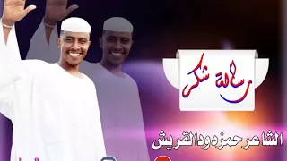 حمزه ودالقريش رساله شكر 