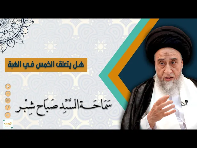 ⁣هل يتعلق الخمس في الهبة اذا كانت من شأن الواهب