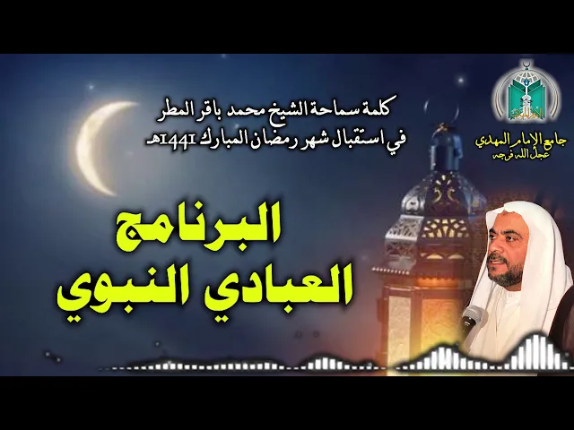 ⁣البرنامج العبادي النبوي .. سماحة الشيخ محمد باقر المطر